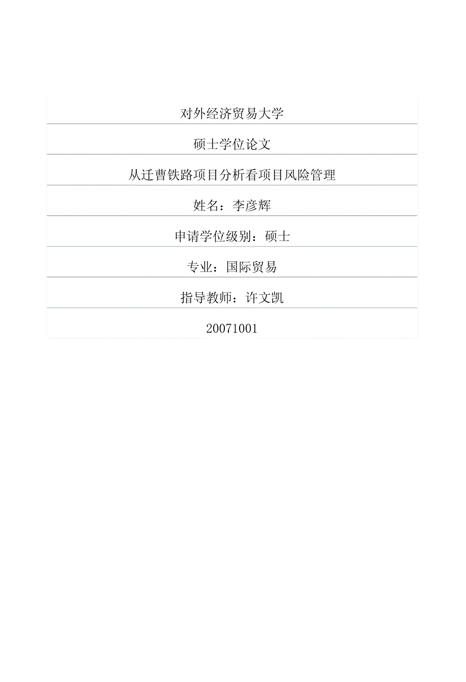 从迁曹铁路项目分析看项目风险管理_第1页