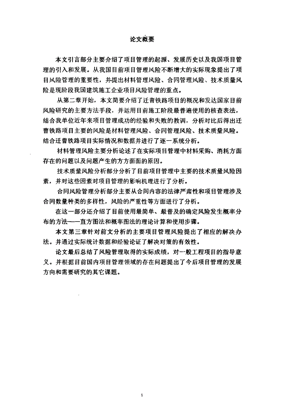 从迁曹铁路项目分析看项目风险管理_第4页