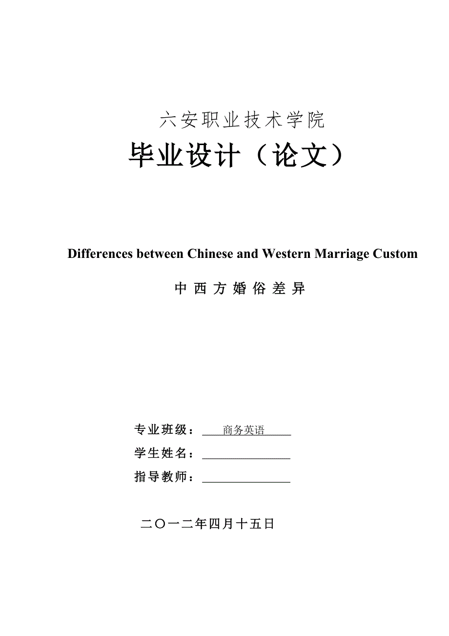 商务英语毕业设计（论文）：中西方婚俗差异_第1页