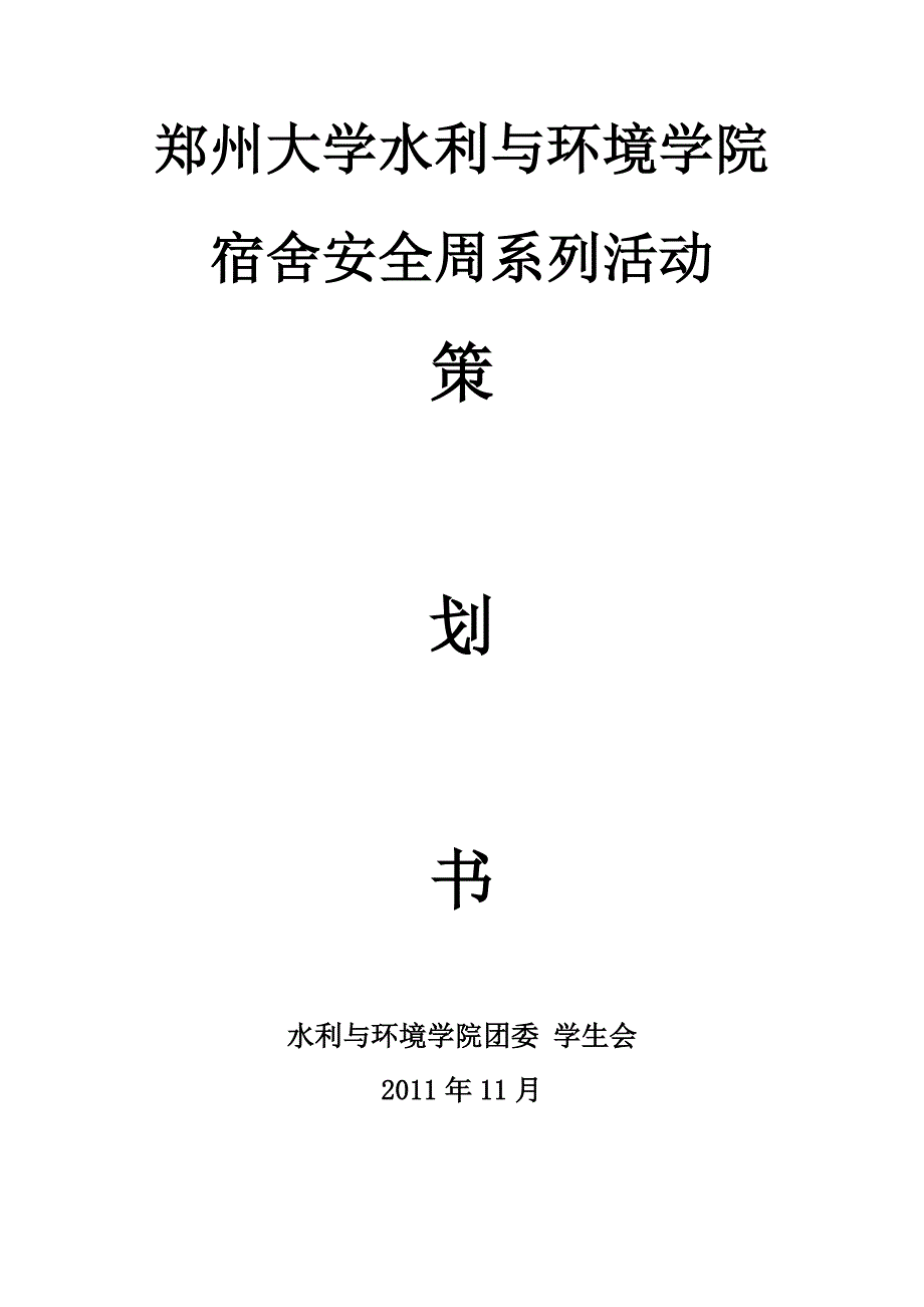 2011宿舍安全周策划初稿_第1页