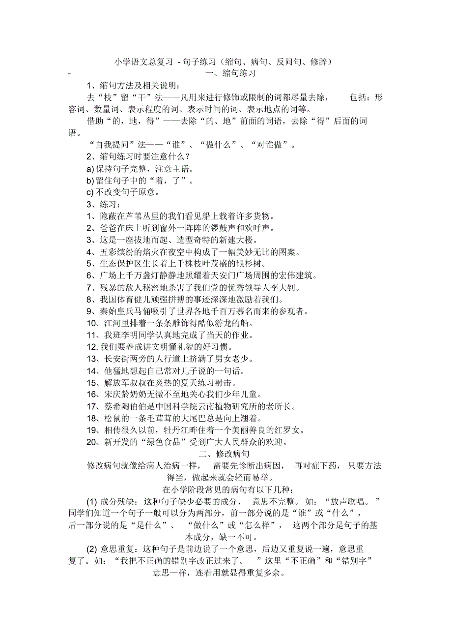 小学语文总复习-句子练习(缩句、病句、反问句、修辞)_第1页