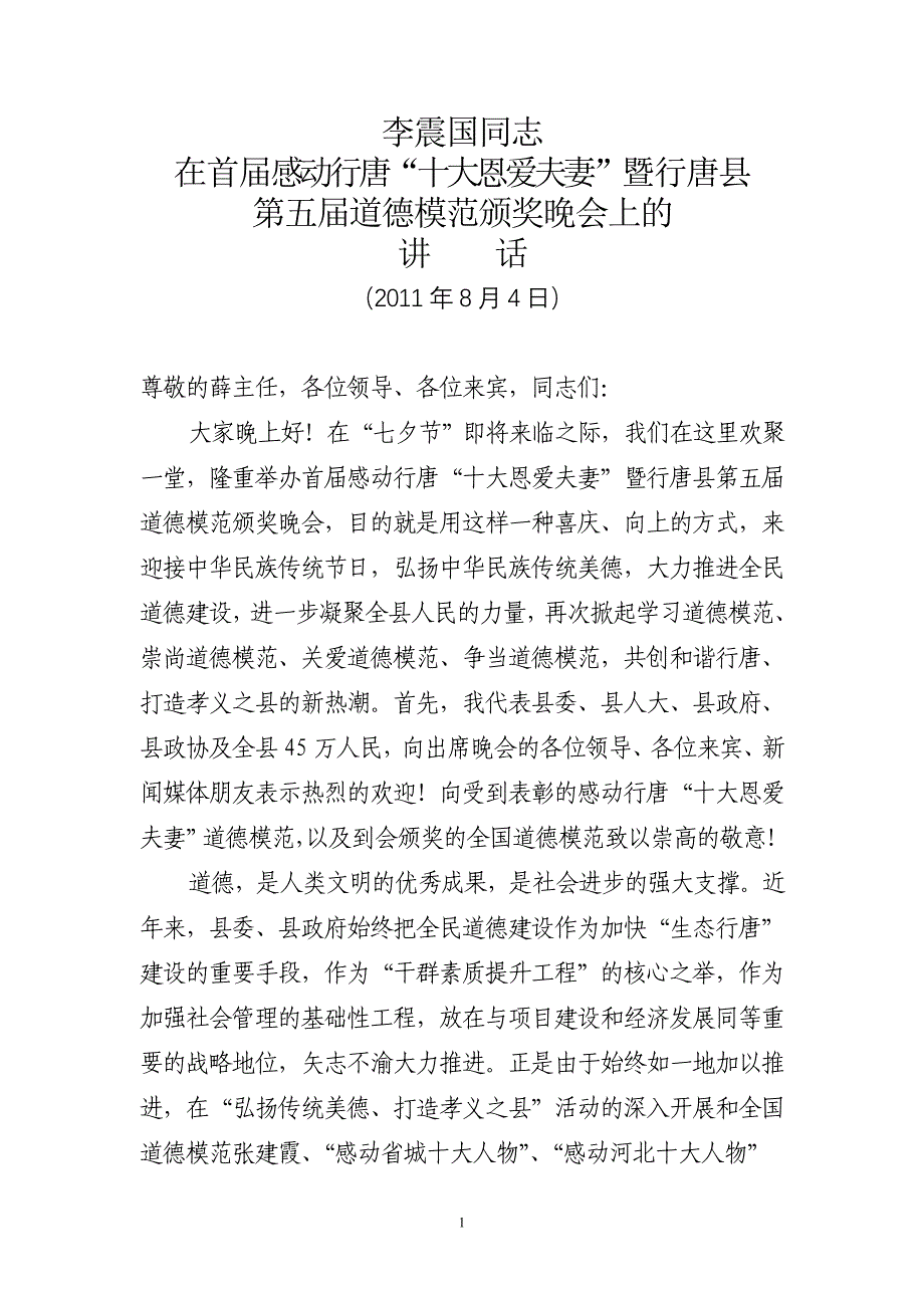 县委书记在“十大恩爱夫妻”表彰晚会上的致辞)_第1页