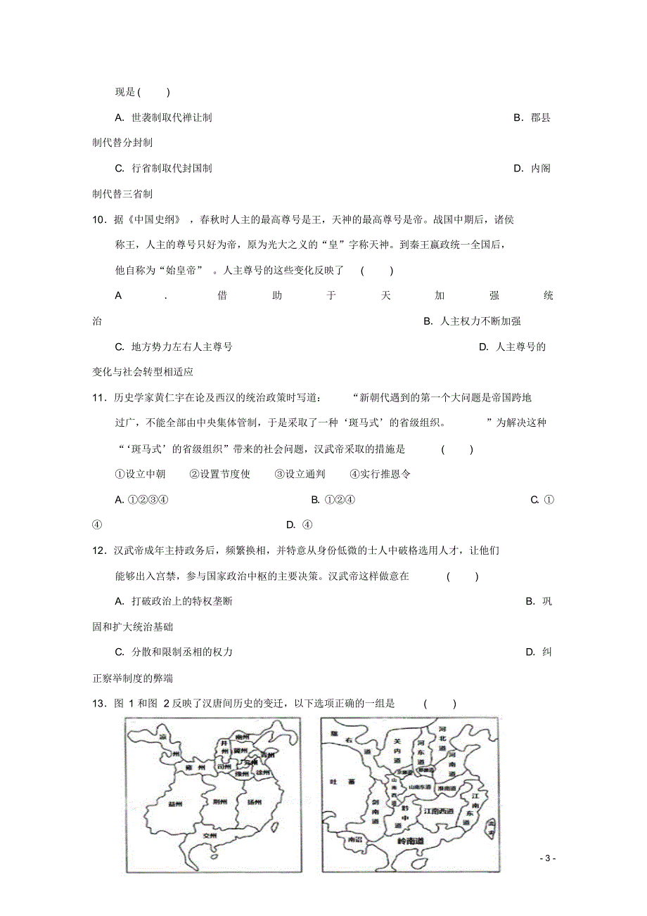 安徽省宁国一中2015-2016学年高一历史上学期第一次月考试卷_第3页