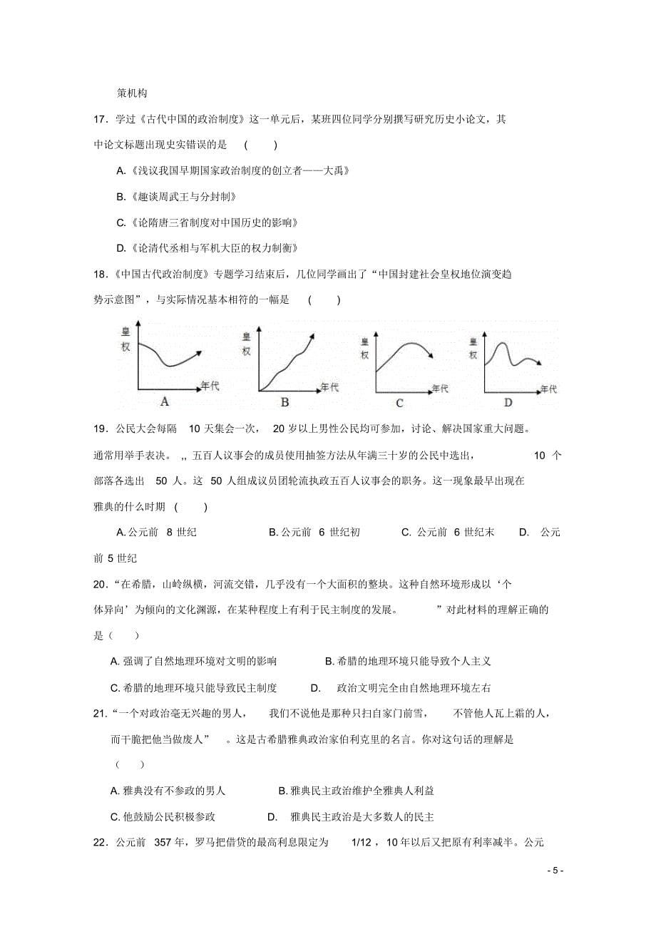 安徽省宁国一中2015-2016学年高一历史上学期第一次月考试卷_第5页