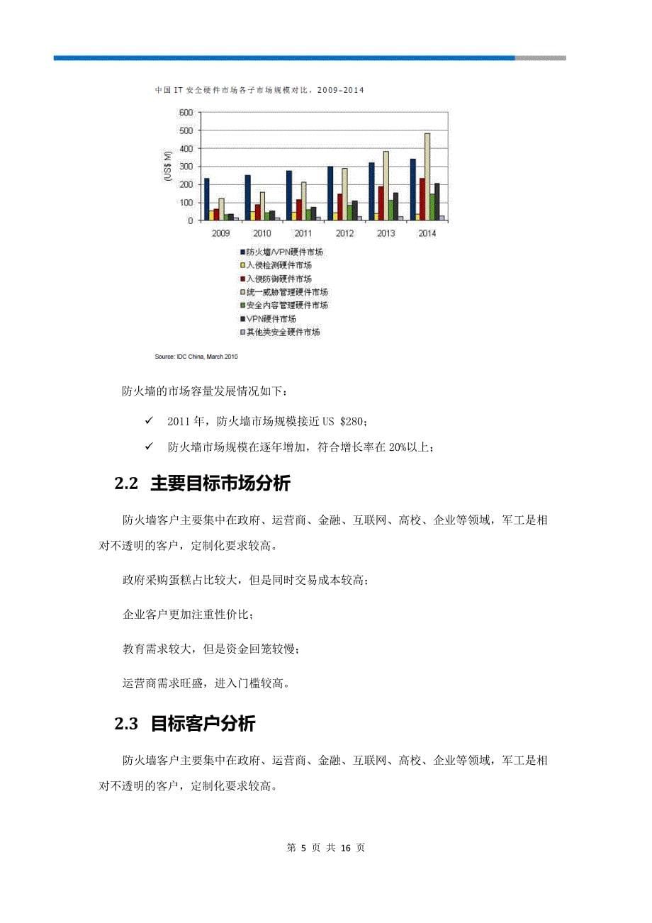 高端防火墙-项目立项报告z13_第5页