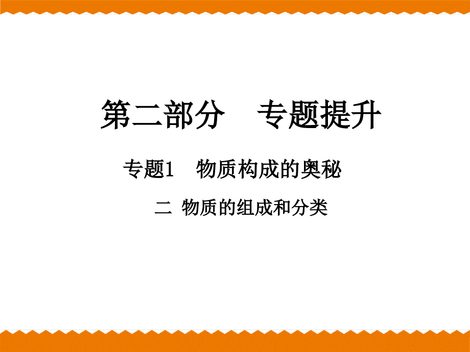 2018年中考化学专题提升PPT课件专题1物质构成的奥秘二物质的组成和分类_第1页