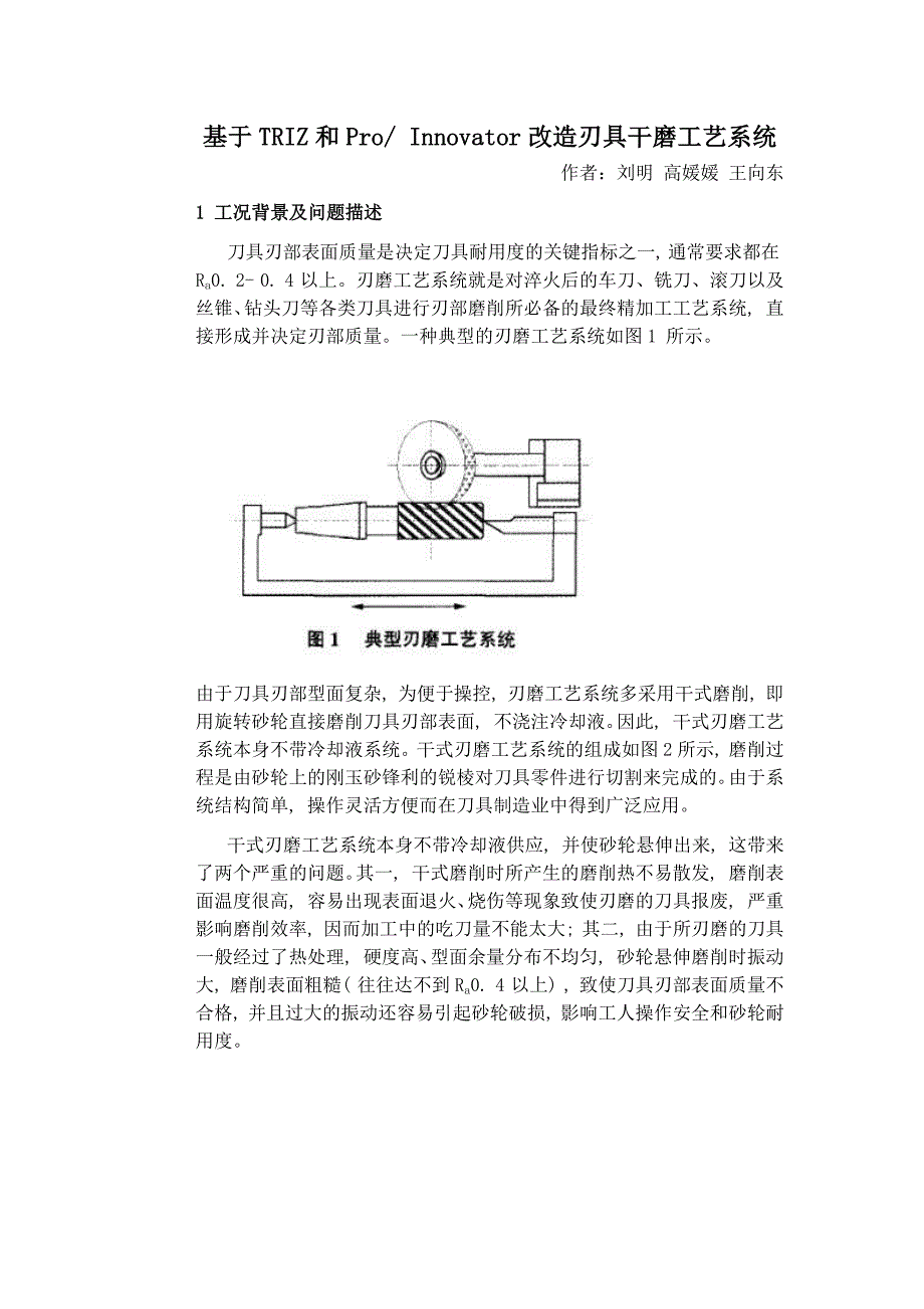 基于triz和proinnovator改造刃具干磨工艺系统_第1页