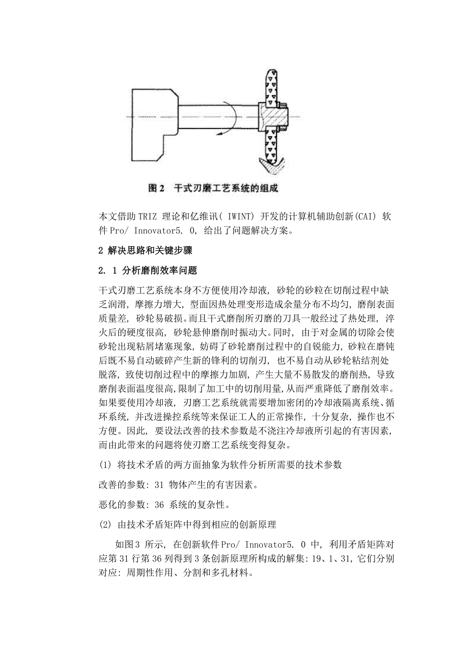 基于triz和proinnovator改造刃具干磨工艺系统_第2页