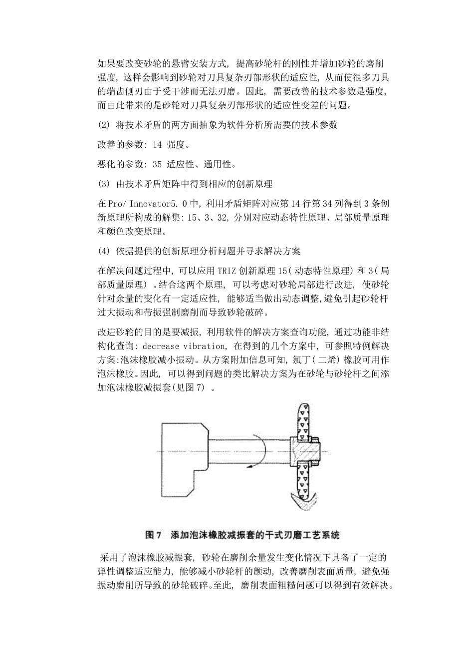 基于triz和proinnovator改造刃具干磨工艺系统_第5页