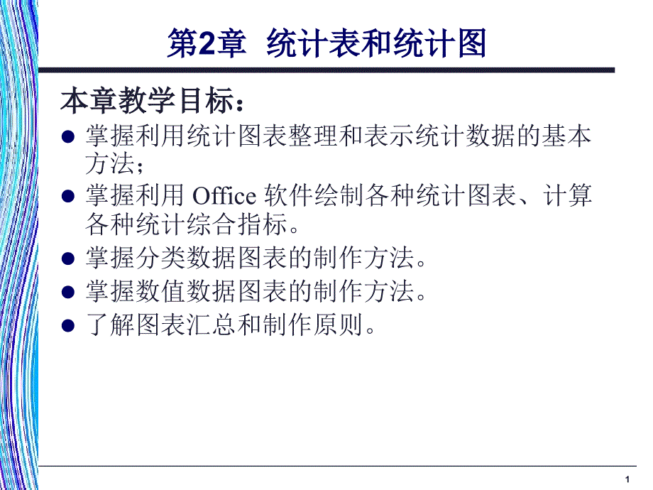 应用统计学第2章统计表和统计图_第1页