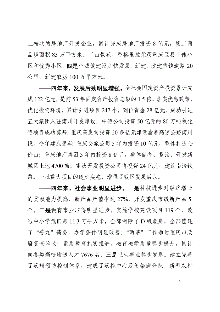 2007年南川区政府工作报告_第4页