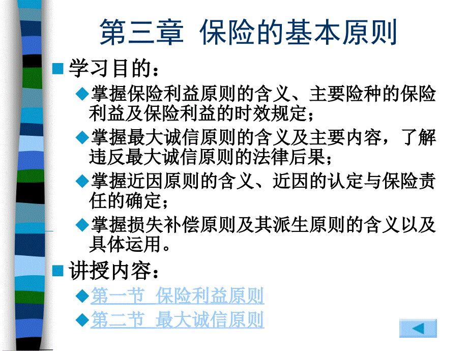 保险理论与实务第3章保险的基本原则_第1页