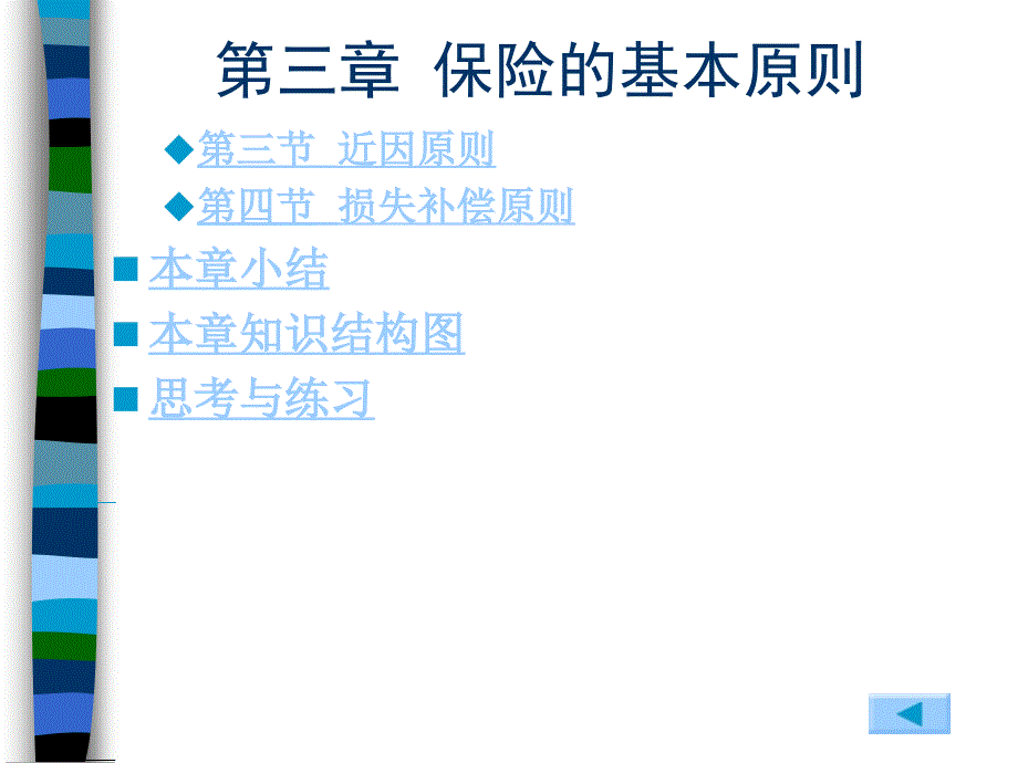 保险理论与实务第3章保险的基本原则_第2页