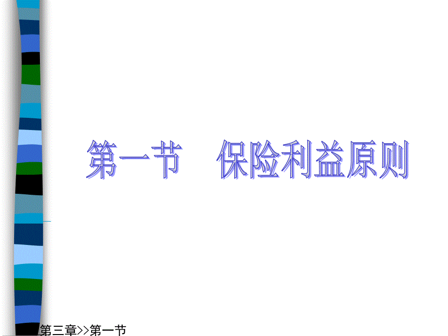 保险理论与实务第3章保险的基本原则_第3页