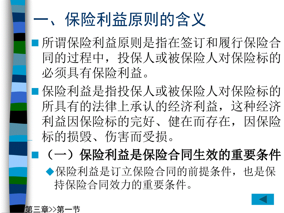 保险理论与实务第3章保险的基本原则_第4页