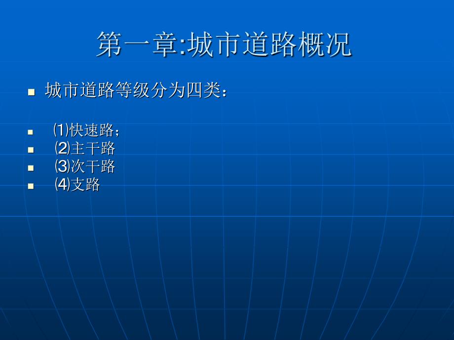 市政工程基本知识_第4页