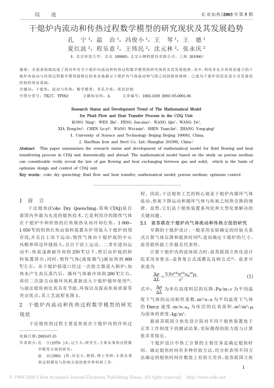 干熄炉内流动和传热过程数学模型的研究现状及其发展趋势_第1页