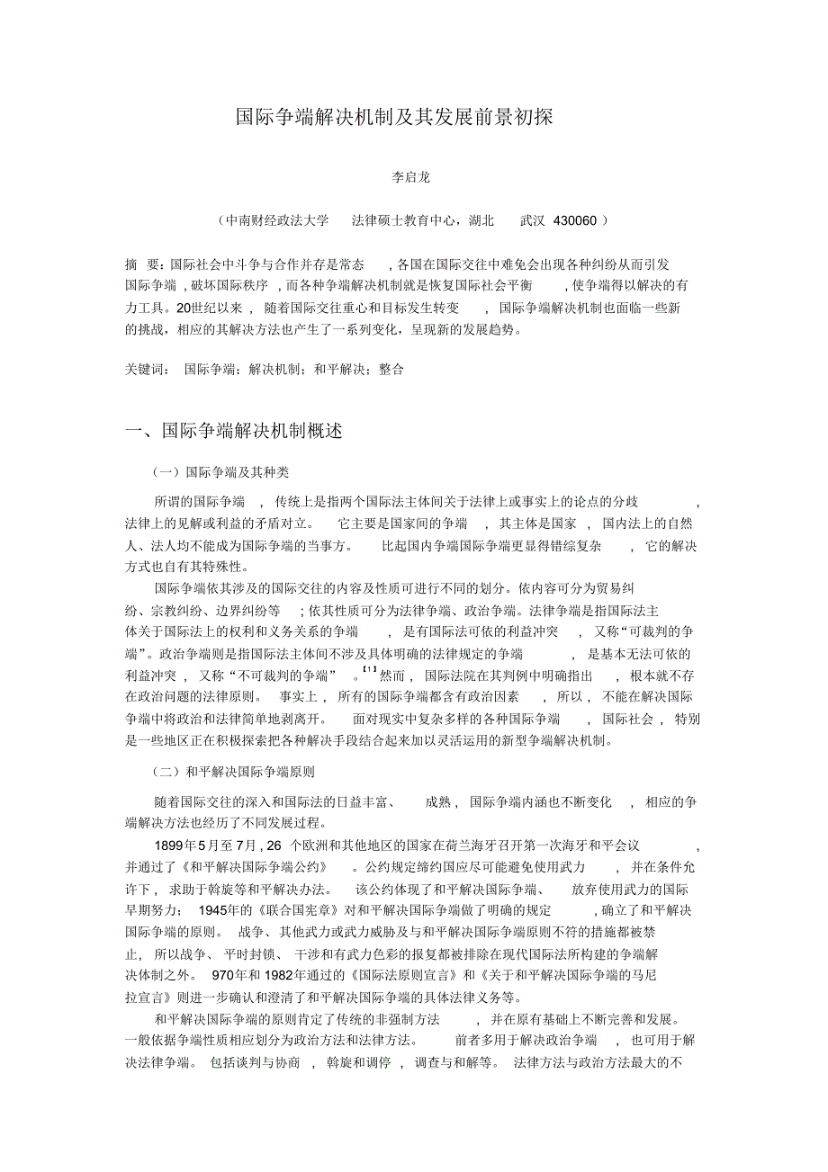 国际争端解决机制及其发展前景初探_第2页