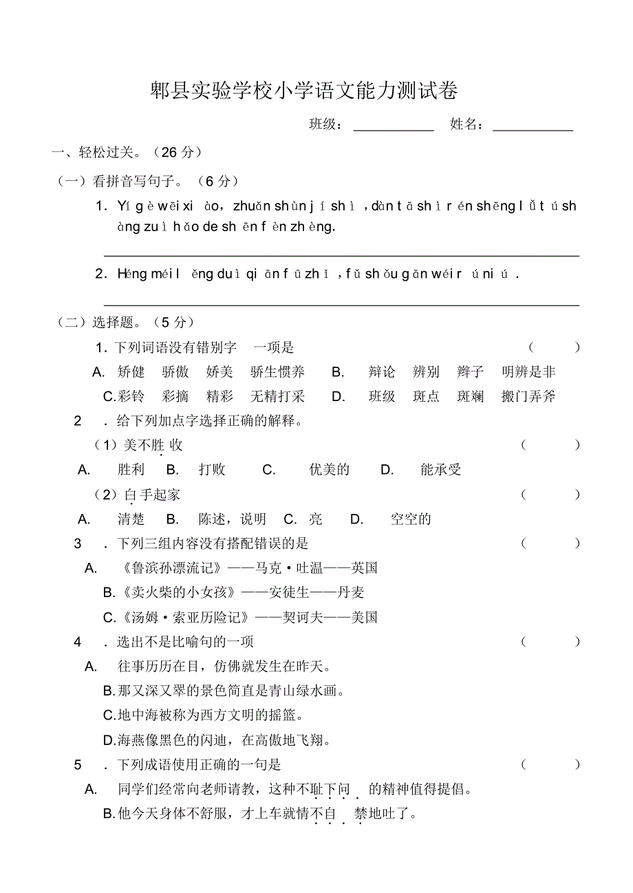 小学语文能力测试卷_第1页