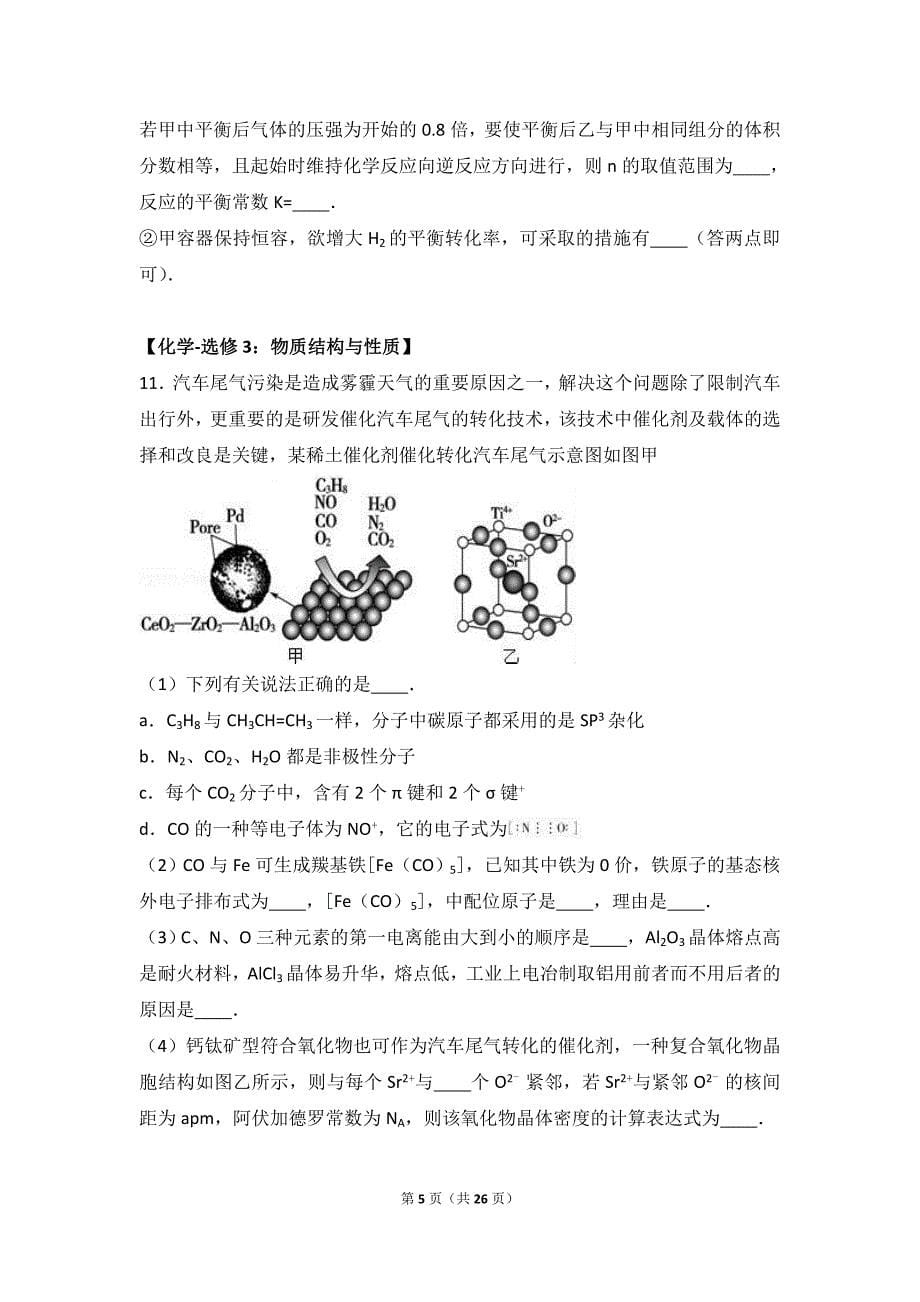 2017年陕西省榆林市高考化学一模试卷（解析版）_第5页