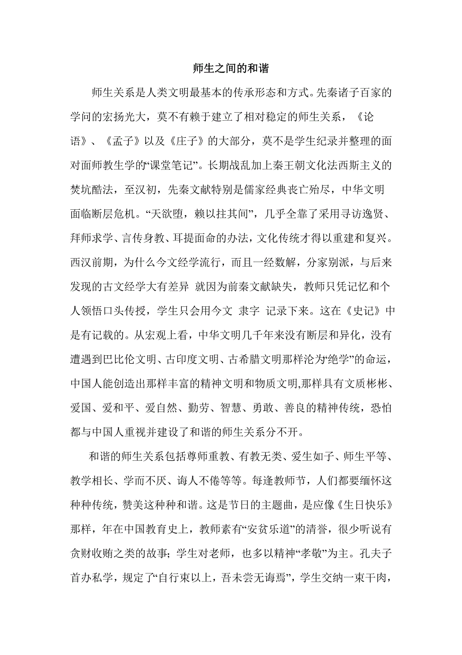 师生之间的和谐_第1页