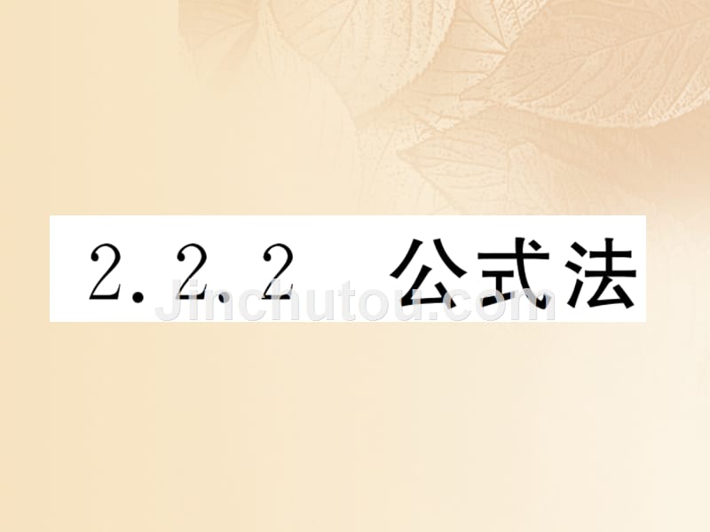 2017年秋九年级数学上册22一元二次方程的解法222公式法作业课件（新版）湘教版_第1页