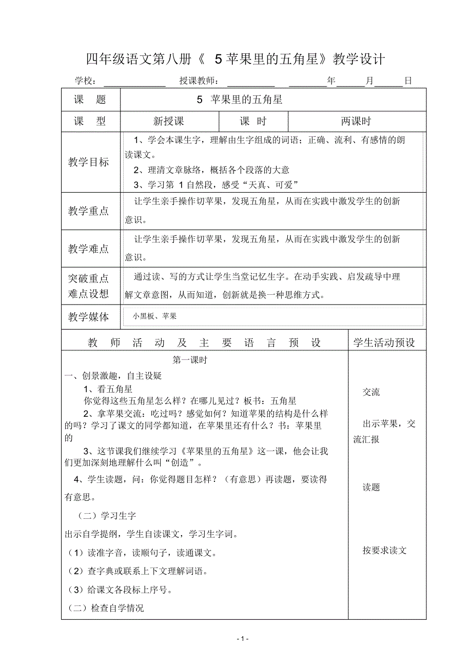 四年级语文下册《5苹果里的五角星》教学设计_第1页