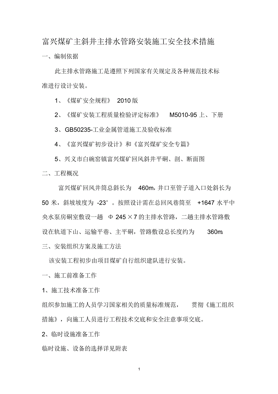 富兴主排水管路安装施工安全技术措施_第1页