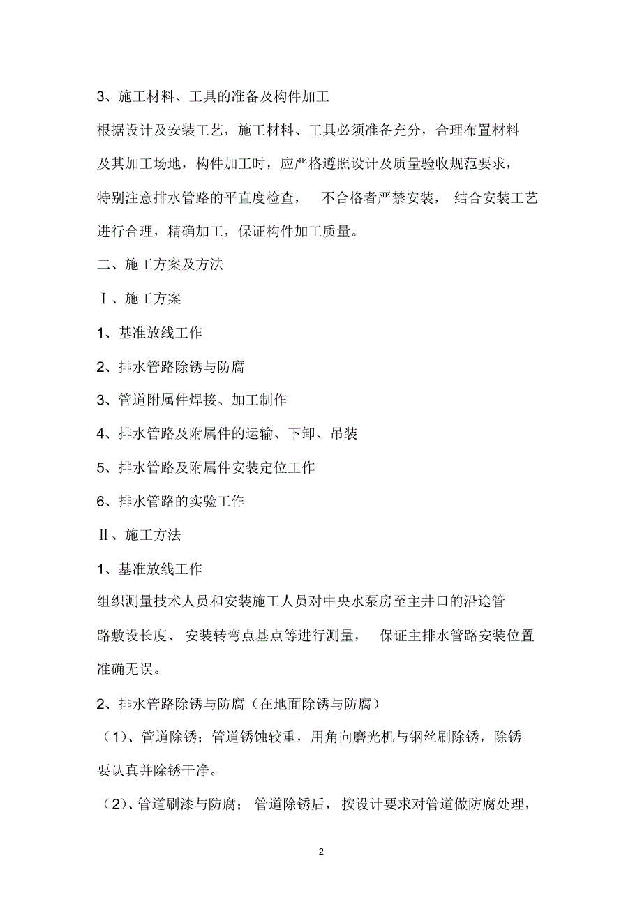 富兴主排水管路安装施工安全技术措施_第2页