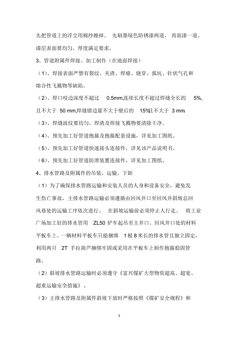 富兴主排水管路安装施工安全技术措施_第3页