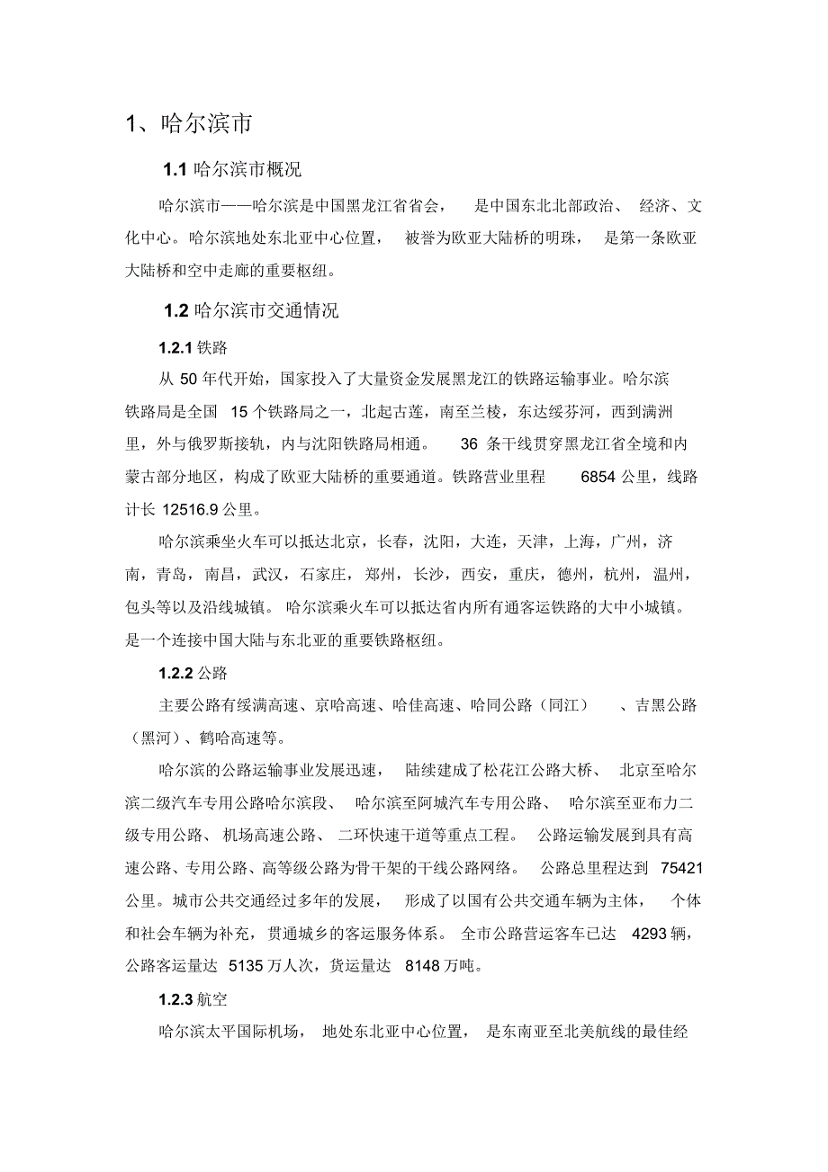 哈尔滨物流发展规划与现状_第2页