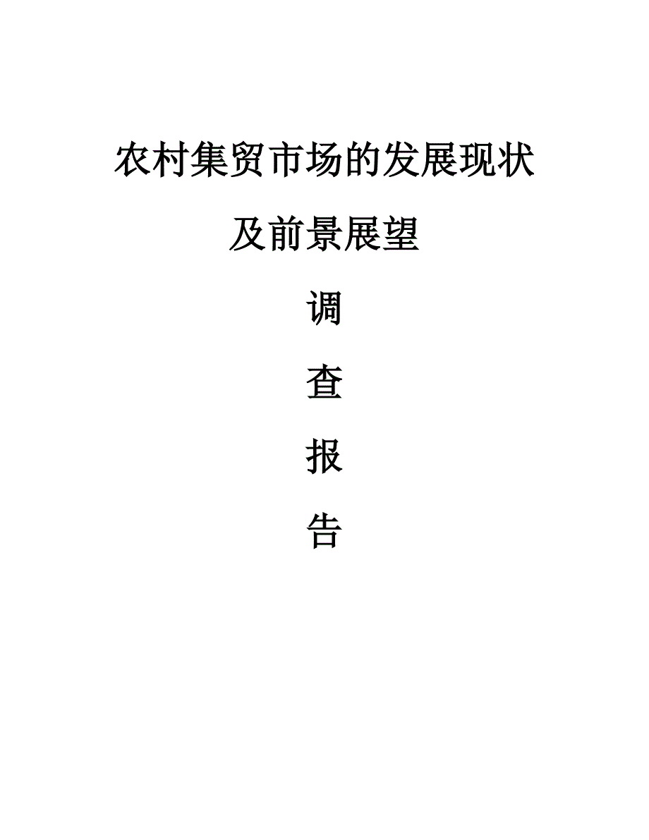 农村集贸市场发展现状及前景展望的调查报告_第1页