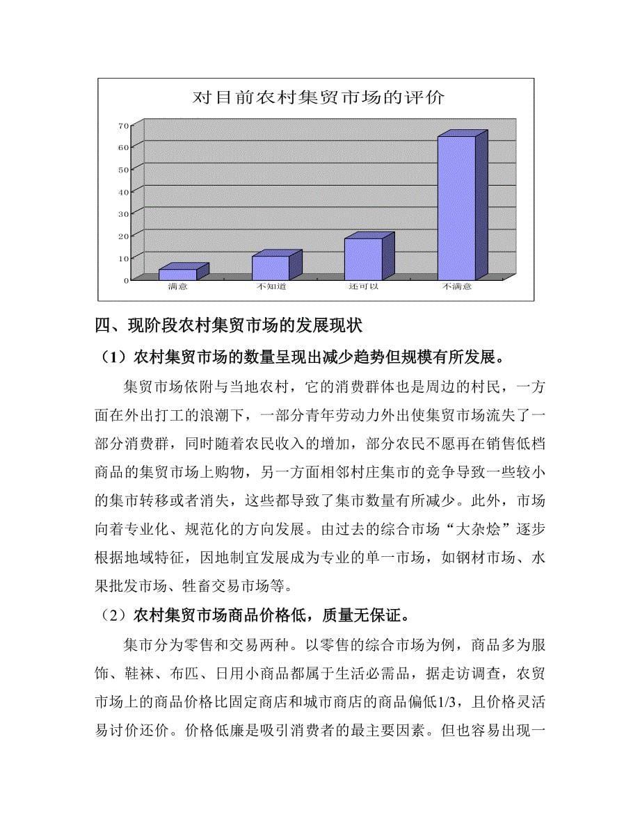 农村集贸市场发展现状及前景展望的调查报告_第5页