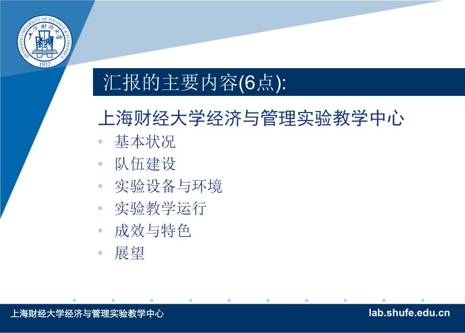 上海财经大学经济与管理实验教学中心工作汇报_第2页