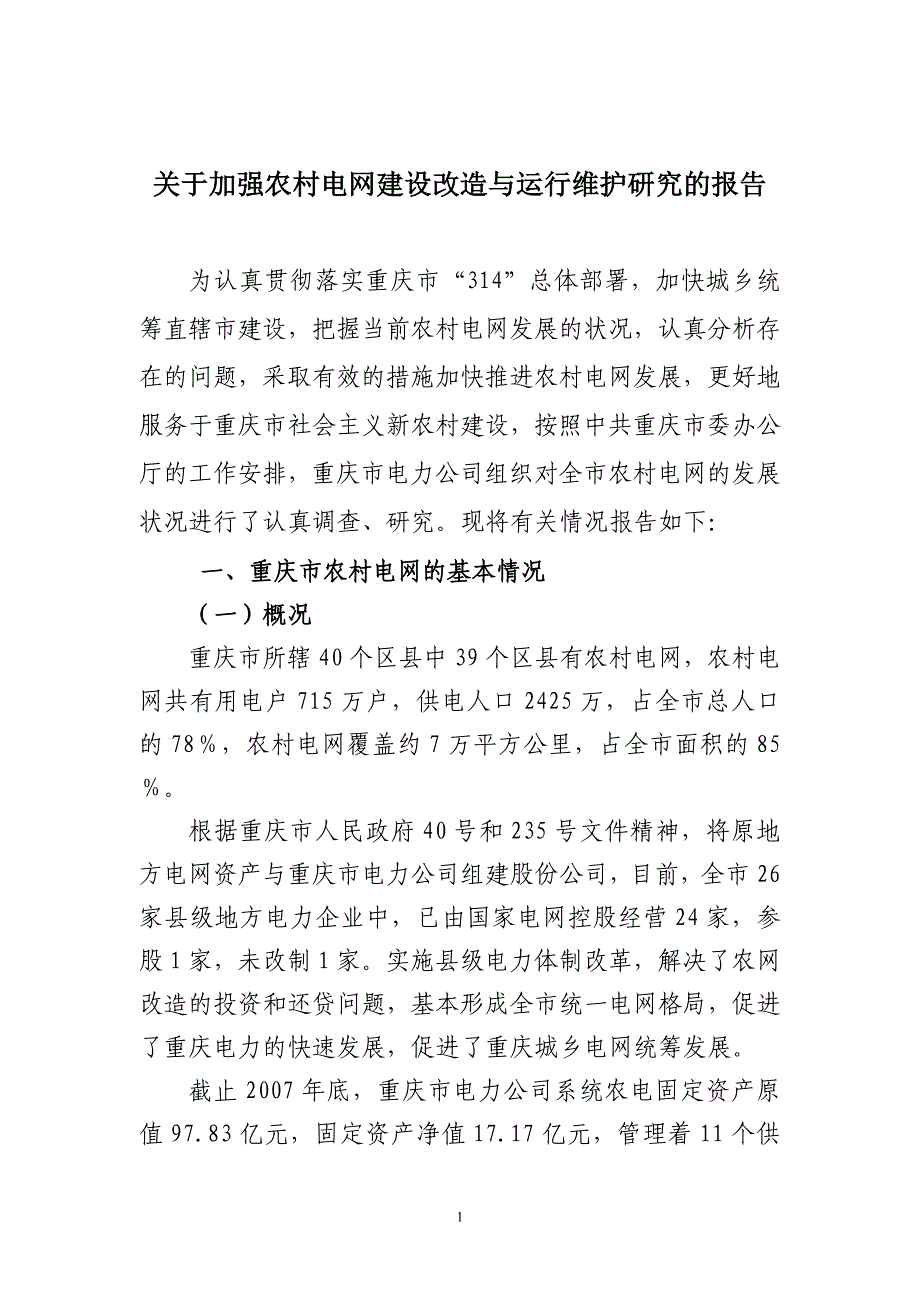 农电调研报告_第1页