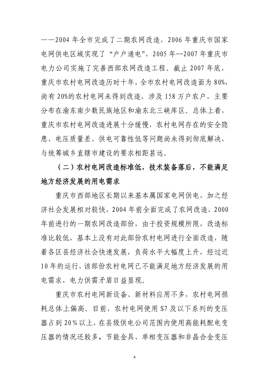 农电调研报告_第4页