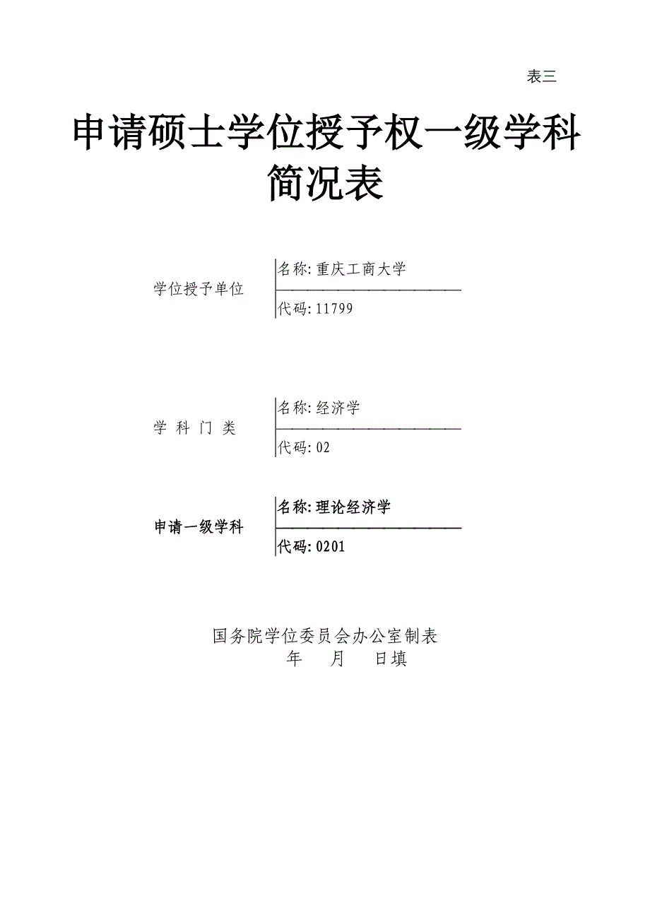 学位授予权一级学科点申报简表-理论经济学_第1页