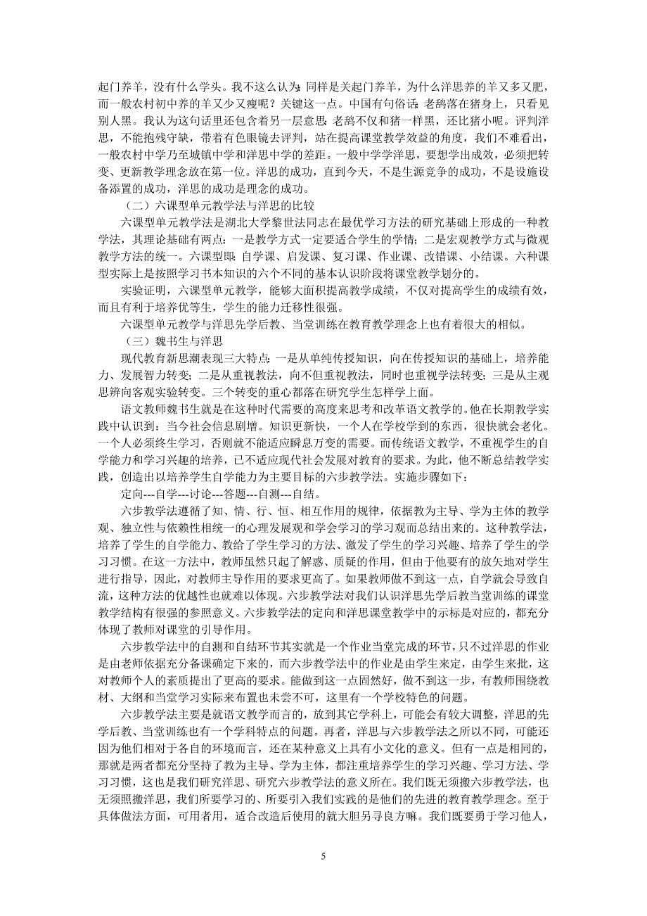 关于洋思教学模式的的对比分析_第5页