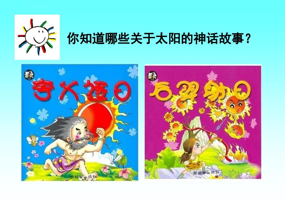 《太阳课件》小学美术人美版一年级下册_28_第3页