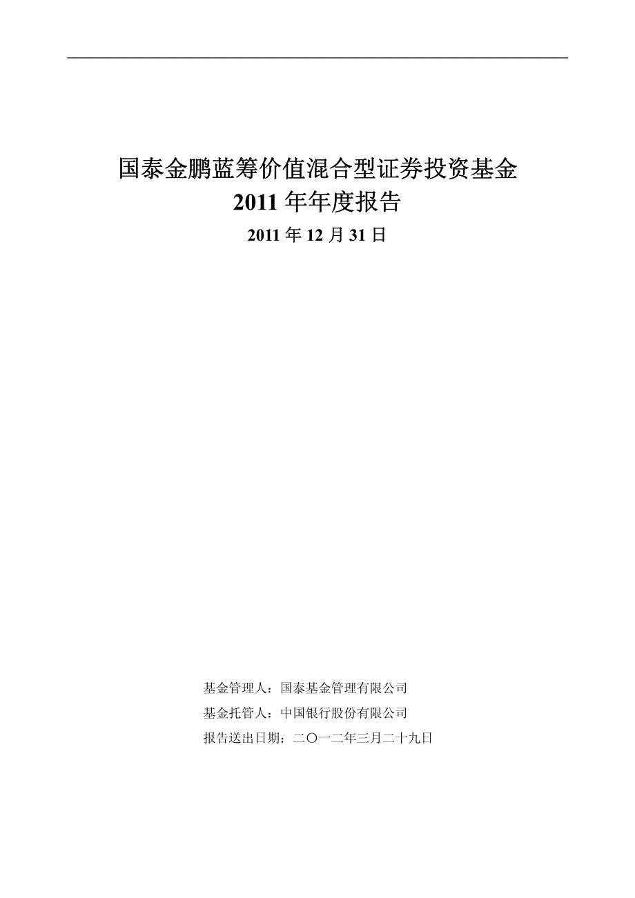 国泰金鹏蓝筹价值混合型证券投资基金2011年_第1页