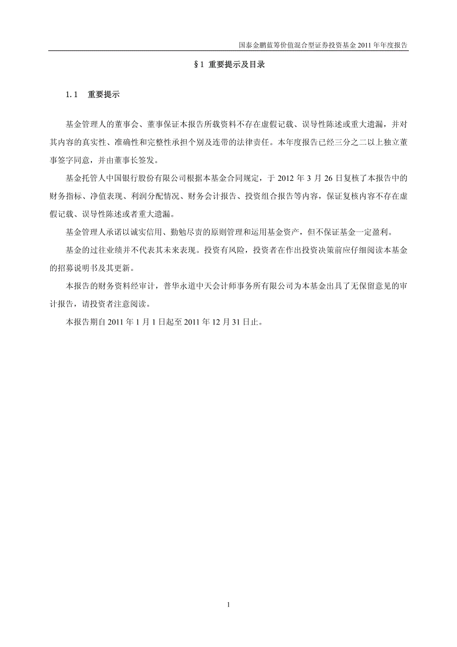 国泰金鹏蓝筹价值混合型证券投资基金2011年_第2页