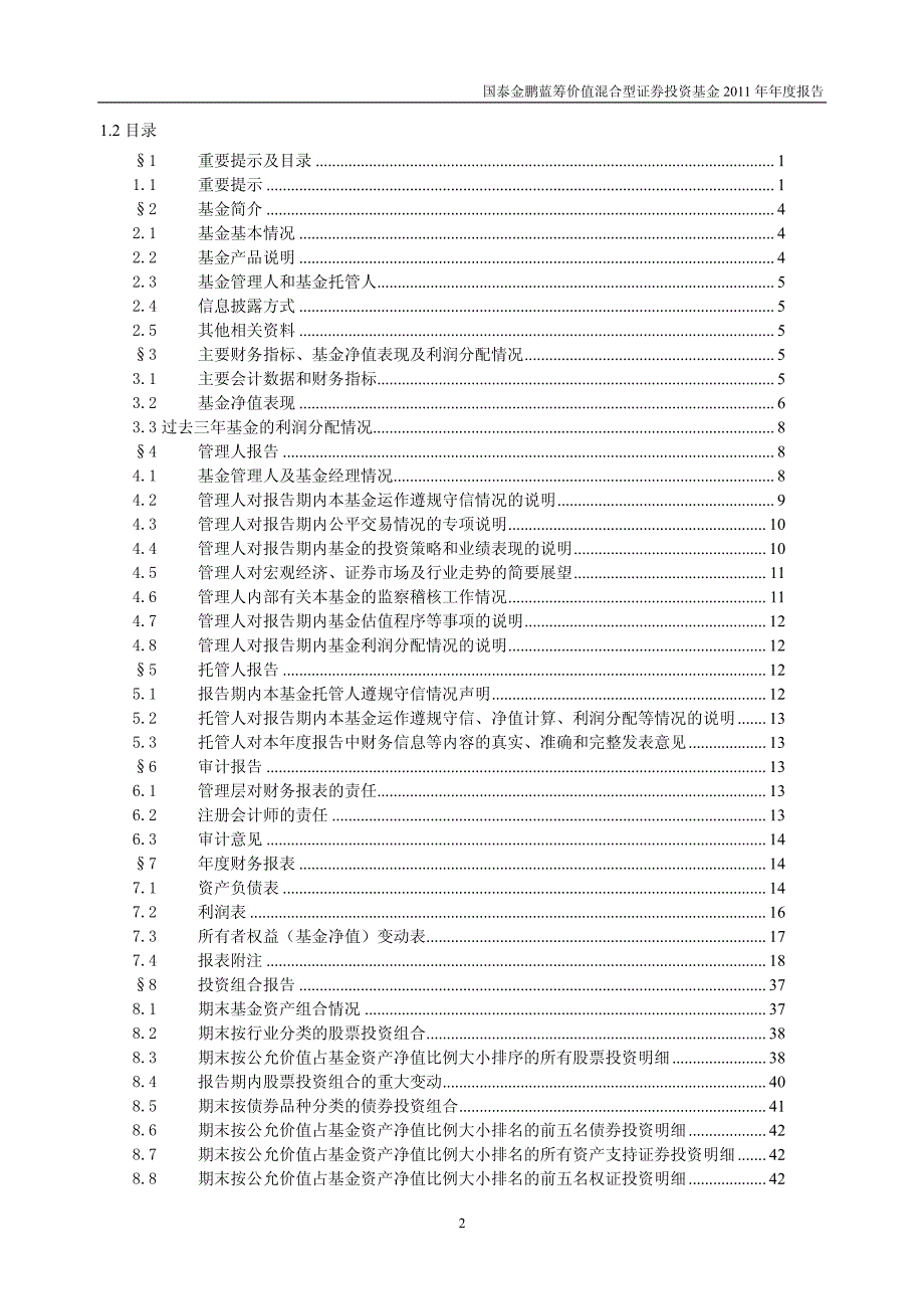 国泰金鹏蓝筹价值混合型证券投资基金2011年_第3页