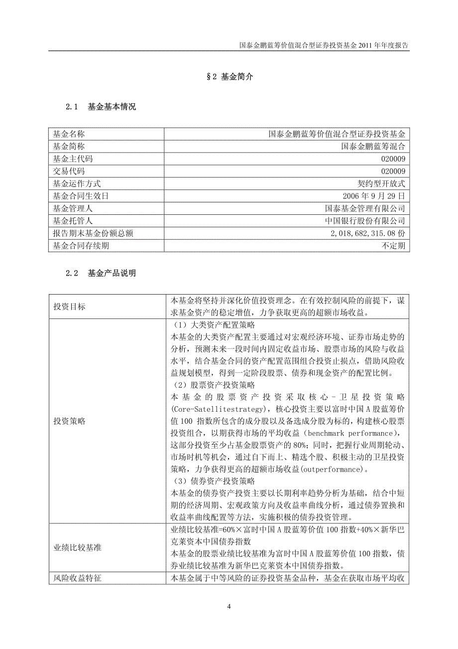 国泰金鹏蓝筹价值混合型证券投资基金2011年_第5页