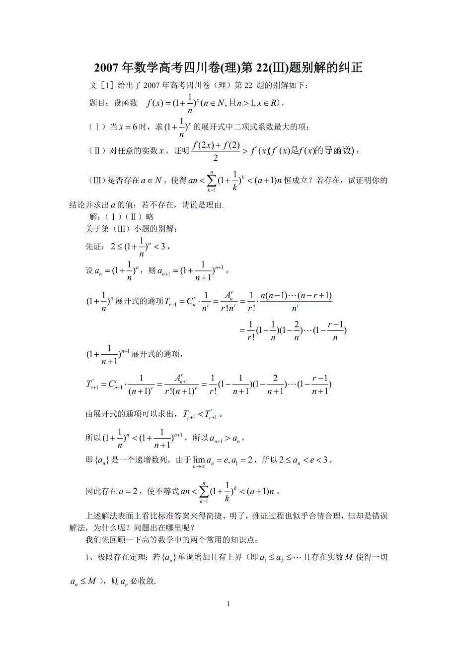 2007年数学高考四川(理)第22(ⅲ)题别解的纠正_第1页