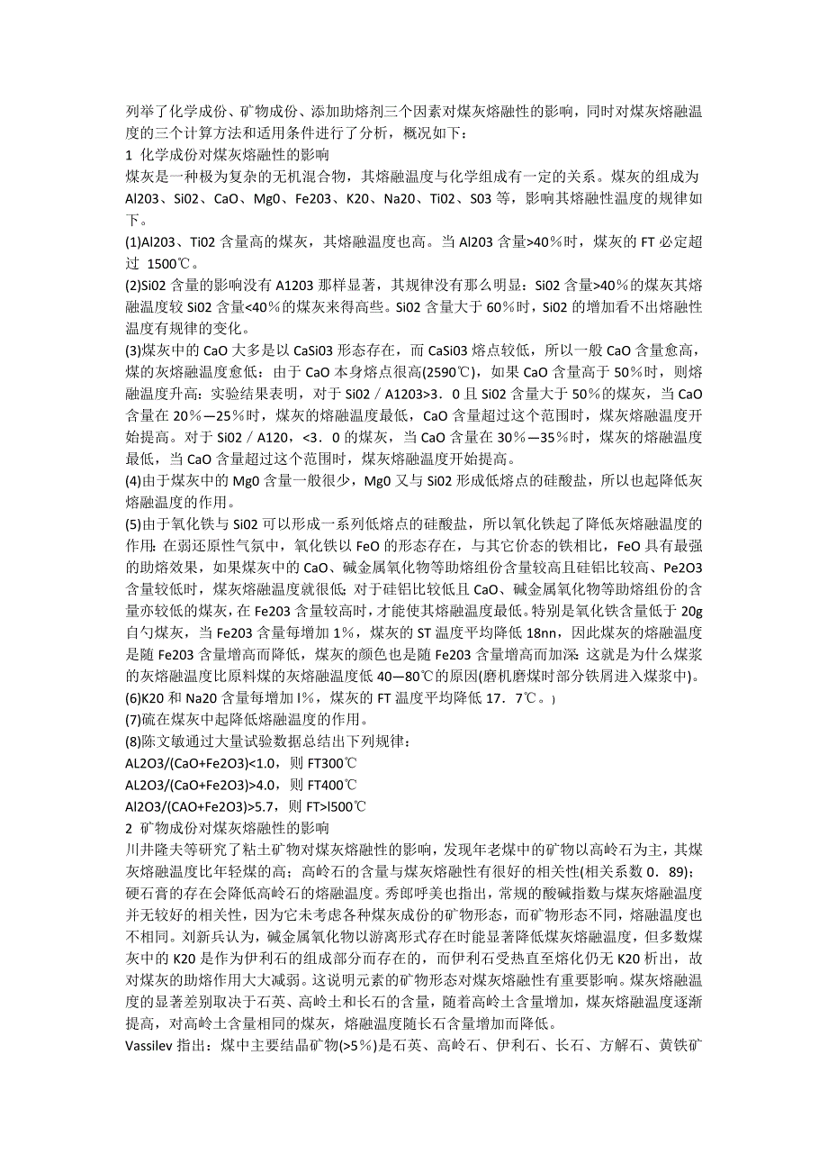 决定煤的灰熔融性温度的因素分析及其计算方法_第1页