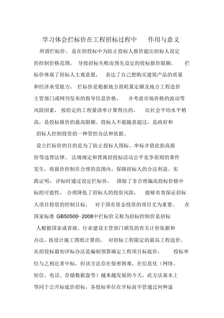 学习体会拦标价在工程招标过程中作用与意义_第1页