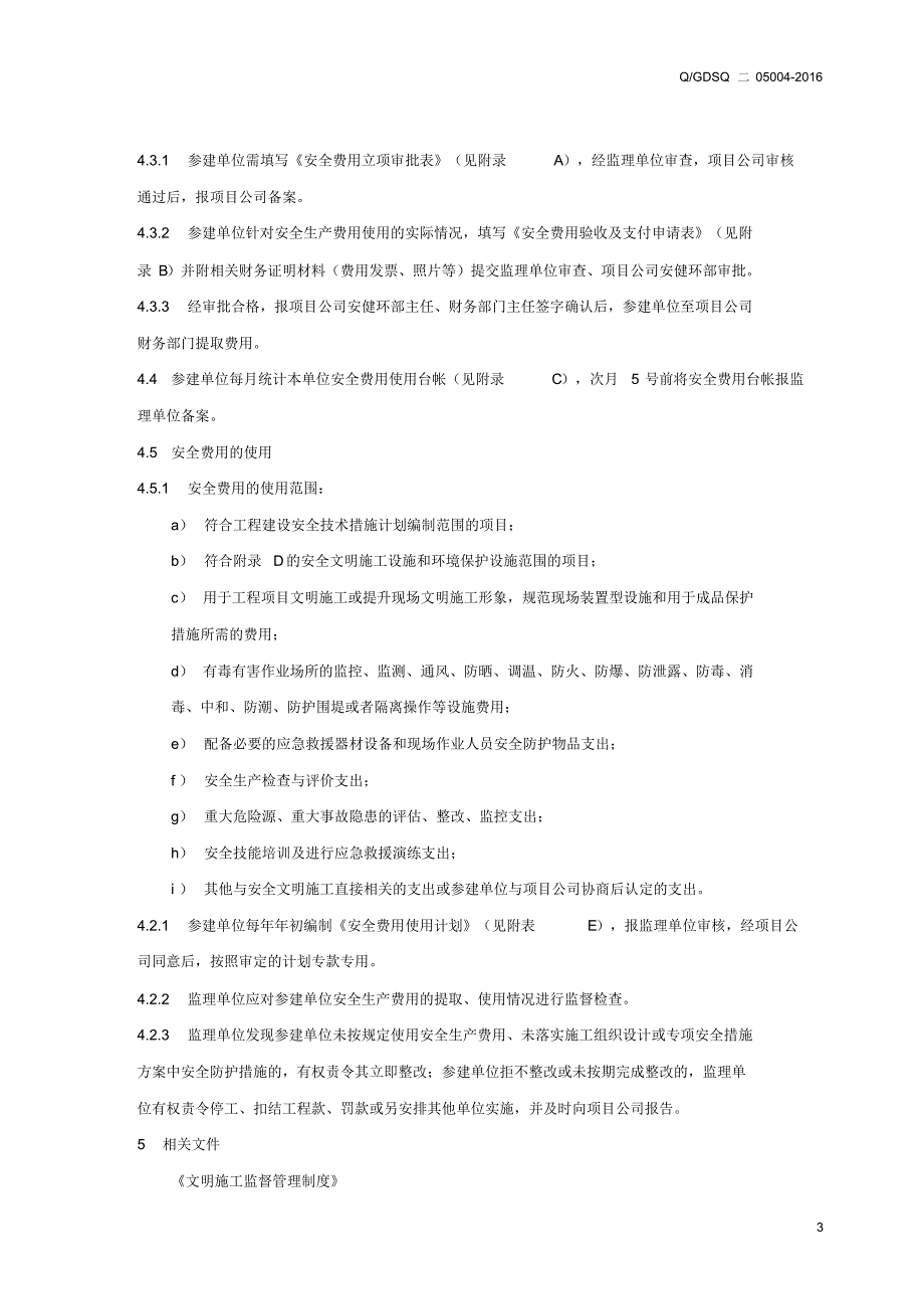 安全生产费用与安全措施补助费使用监督管理制度_第3页