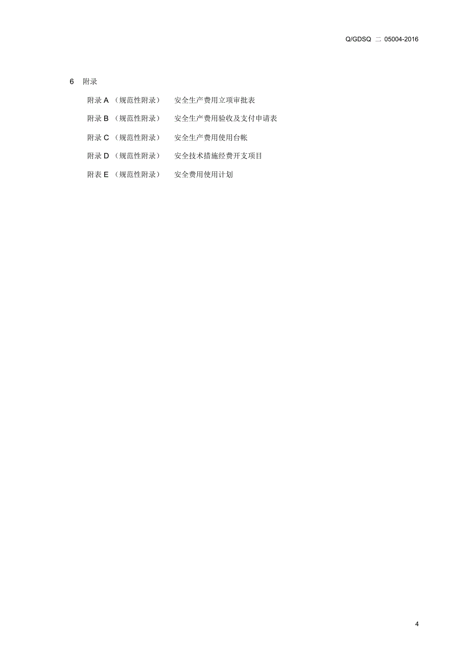 安全生产费用与安全措施补助费使用监督管理制度_第4页