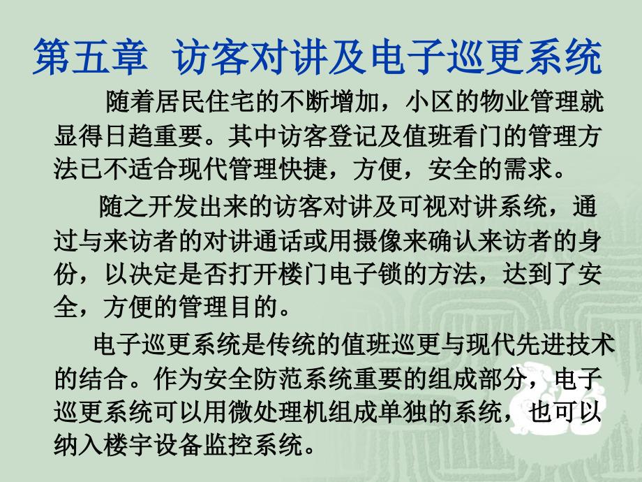 建筑消防与安防第二篇安全防范技术第5章访客对讲及电子巡更系统_第1页