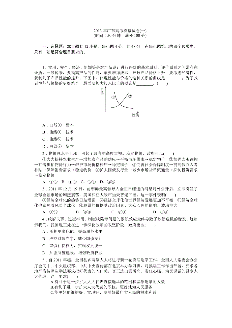 2013年广东高考政治模拟试卷一_第1页